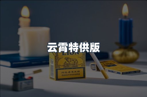 云霄特供版